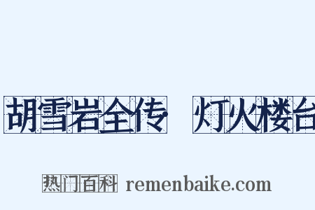胡雪岩全传·灯火楼台是什么意思的图片